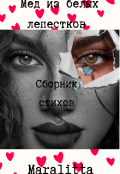Обложка книги "Мёд из белых лепестков "