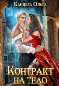 Обложка книги "Контракт на тело"