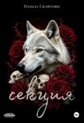 Обложка книги "Секция 69"