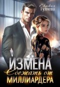 Обложка книги "Измена. Сбежать от миллиардера"