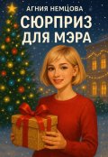 Обложка книги "Сюрприз для мэра"