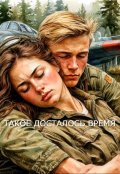 Обложка книги "Такое Досталось Время..."