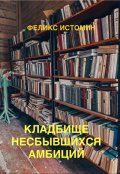 Обложка книги "Кладбище несбывшихся амбиций."