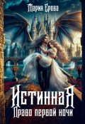 Обложка книги "Истинная. Право первой ночи"