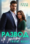 Обложка книги "Развод. Я заберу твою жену"