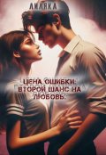 Обложка книги "Цена ошибки:второй шанс на любовь."