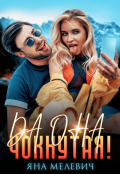 Обложка книги "Да она чокнутая!"