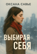 Обложка книги "Выбирая себя"