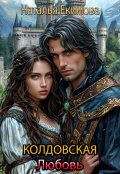 Обложка книги "Колдовская любовь"
