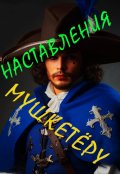 Обложка книги "Наставления мушкетёру"