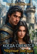 Обложка книги "Когда смеются Чёрные Звёзды"