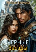Обложка книги "Чёрные Звёзды"