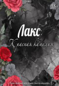 Обложка книги "Лакс: Красная Камелия"