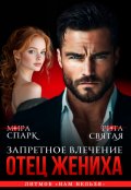 Обложка книги "Отец жениха. Запретное влечение"