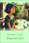 Обложка книги "Ведьмочка"