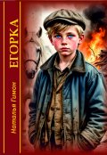 Обложка книги "Егорка"