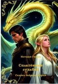 Обложка книги "Сплетённые судьбой. Сказки дедушки Корая"