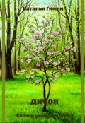 Обложка книги "Дичок. Сказки дедушки Корая"