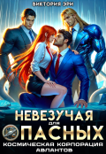 Обложка книги "Невезучая для опасных. Космическая корпорация авлантов"