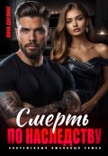 Обложка книги "Смерть по наследству"