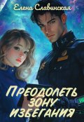 Обложка книги "Преодолеть зону избегания"