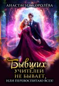 Обложка книги "Бывших учителей не бывает, или Перевоспитаю всех! -1-"