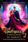 Обложка книги "Бывших учителей не бывает, или Перевоспитаю всех! -2-"