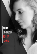 Обложка книги "Точка силы"