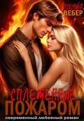 Обложка книги "Сплетенные пожаром"