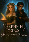 Обложка книги "Чёрный эльф - Моя проблема "