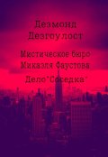 Обложка книги "Мистическое бюро Микаэля Фаустова.Дело №3"Соседка""