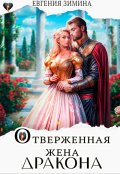 Обложка книги "Отверженная жена дракона"