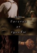 Обложка книги "Бегство от судьбы"