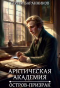Обложка книги "Арктическая академия. Остров-призрак"
