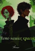 Обложка книги "Лето наших красок"