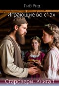 Обложка книги "Играющие во снах. Староверы. Книга 1"