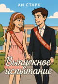 Обложка книги "Выпускное испытание"