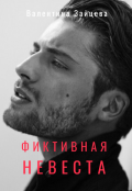 Обложка книги "Фиктивная невеста"