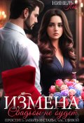 Обложка книги "Измена Свадьбы не будет"