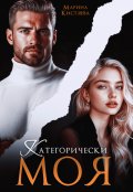 Обложка книги "Категорически моя"