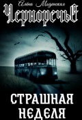 Обложка книги "Страшная неделя"