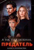 Обложка книги "Я так тебя любила, предатель"