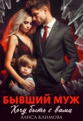 Обложка книги "Бывший муж. Хочу быть с вами"