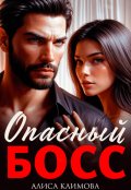 Обложка книги "Опасный босс"
