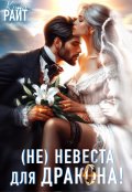 Обложка книги "Не|невеста для дракона"