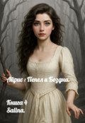 Обложка книги "Айрис : Пепел и Бездна"