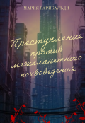 Обложка книги "Преступление против межпланетного почвоведения"