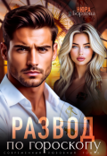 Обложка книги "Развод по гороскопу"