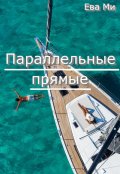 Обложка книги "Параллельные прямые "