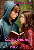 Обложка книги "Если бы не ты..."